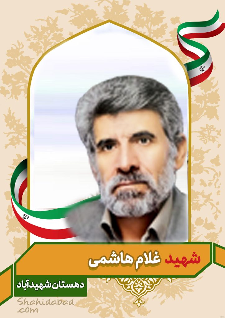غلام هاشمی